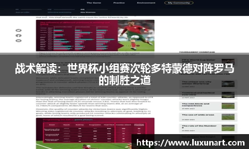 战术解读：世界杯小组赛次轮多特蒙德对阵罗马的制胜之道