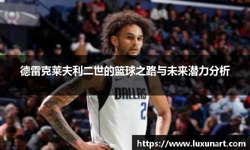 德雷克莱夫利二世的篮球之路与未来潜力分析