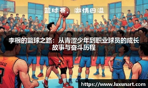 李根的篮球之路：从青涩少年到职业球员的成长故事与奋斗历程