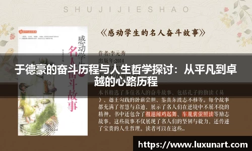 于德豪的奋斗历程与人生哲学探讨：从平凡到卓越的心路历程