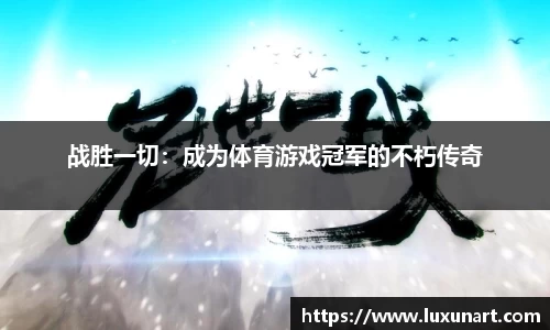 战胜一切：成为体育游戏冠军的不朽传奇