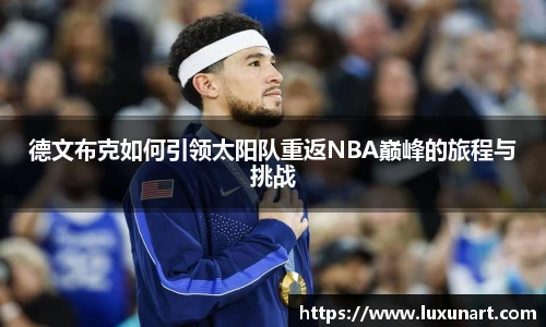 德文布克如何引领太阳队重返NBA巅峰的旅程与挑战