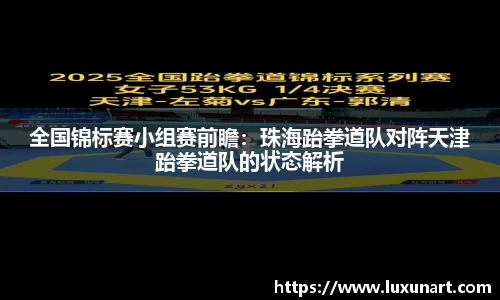 全国锦标赛小组赛前瞻：珠海跆拳道队对阵天津跆拳道队的状态解析