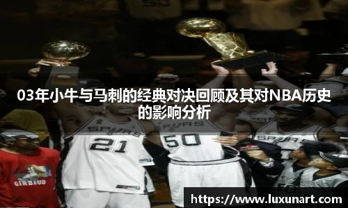 03年小牛与马刺的经典对决回顾及其对NBA历史的影响分析