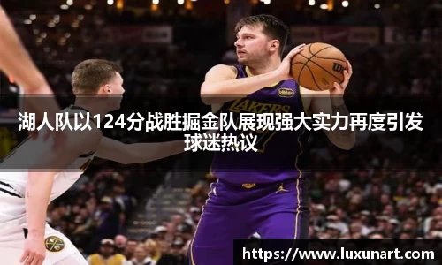 湖人队以124分战胜掘金队展现强大实力再度引发球迷热议