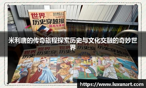 米利唐的传奇旅程探索历史与文化交融的奇妙世界