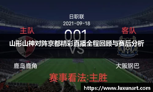 山形山神对阵京都精彩直播全程回顾与赛后分析