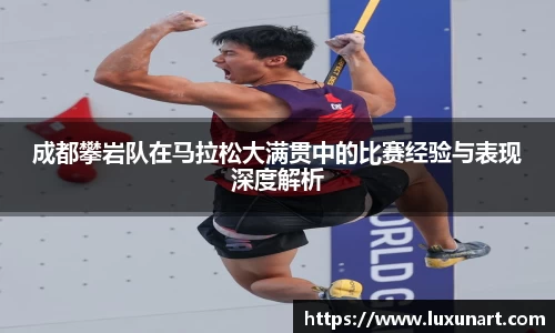 成都攀岩队在马拉松大满贯中的比赛经验与表现深度解析