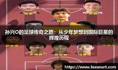 孙兴O的足球传奇之路:从少年梦想到国际巨星的辉煌历程