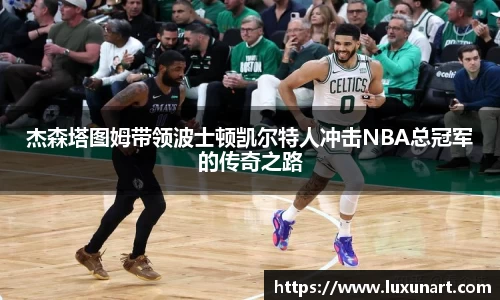 杰森塔图姆带领波士顿凯尔特人冲击NBA总冠军的传奇之路